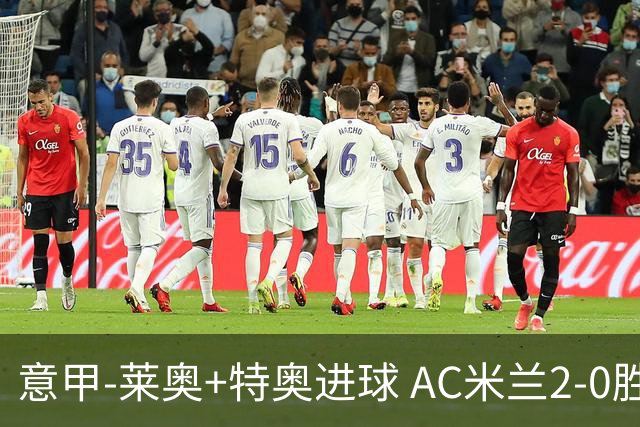 意甲-莱奥+特奥进球 AC米兰2-0胜强敌夺5连胜领跑