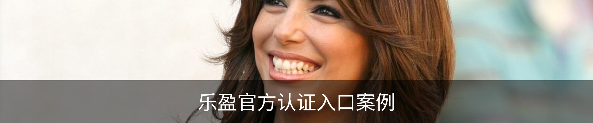 乐盈官方认证入口案例