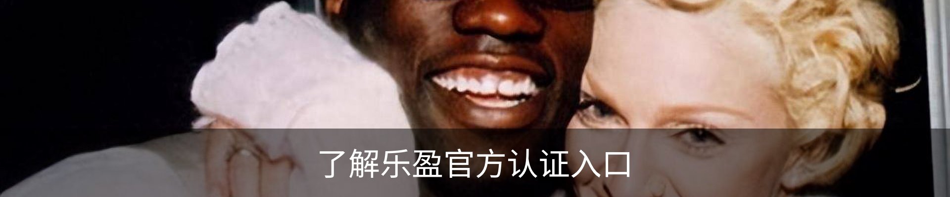 了解乐盈官方认证入口